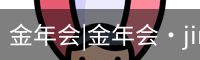 金年会|金年会·jinnian(金字招牌)诚信至上